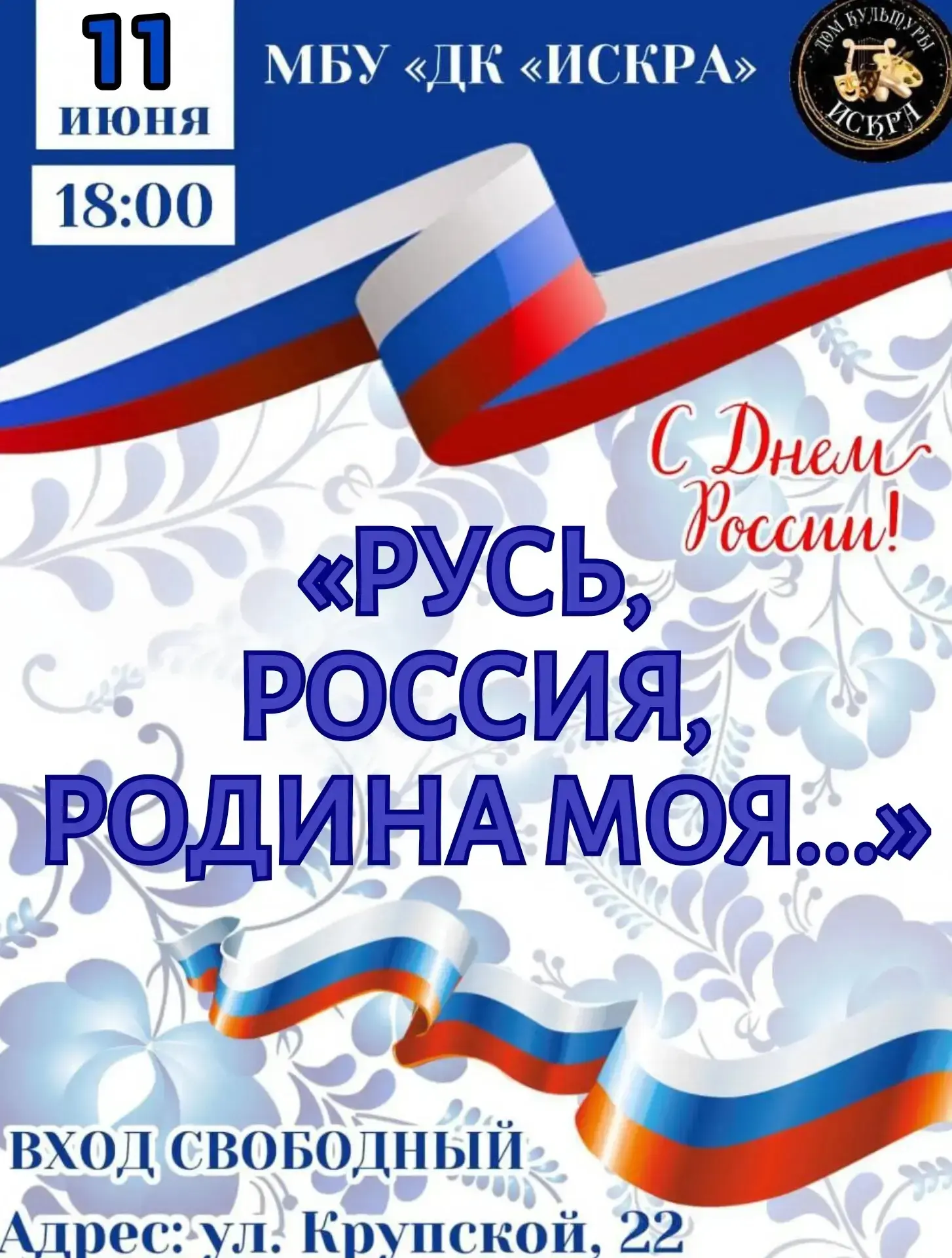 Дорогие друзья!
Совсем скоро мы будем отмечать один из главных государственных праздников — День Рос