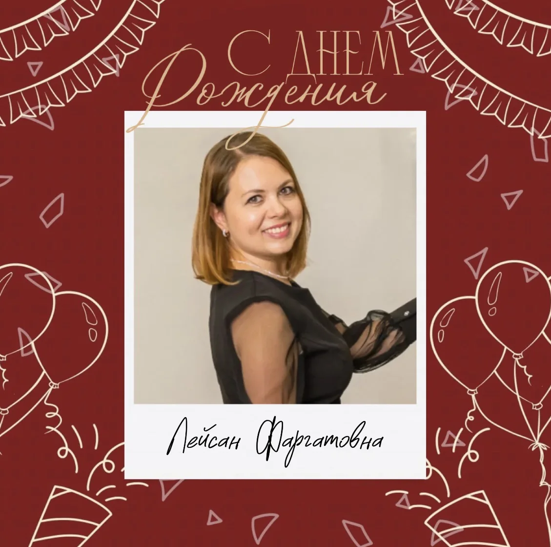 🌟 Поздравляем с днём рождения Зарипову Лейсан Фаргатовну, учителя английского языка первой квалифик