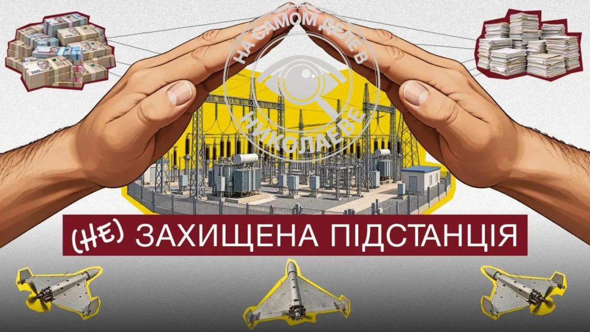 На Николаевщине украли деньги, которые должны были защитить электроподстанцию от обстре...