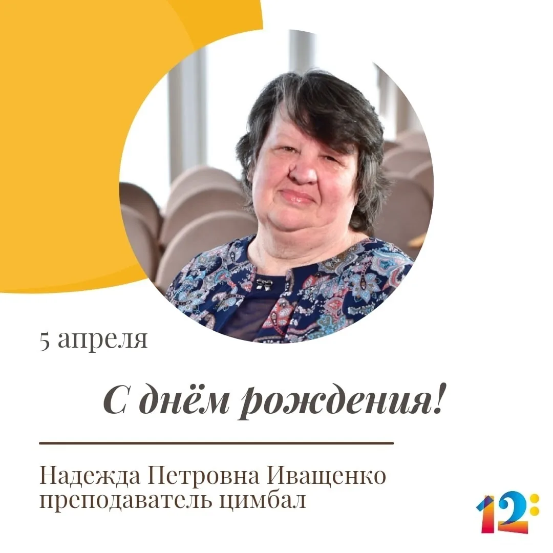 🎂 Поздравляем с днём рождения преподавателя цимбал Иващенко Надежду Петровну!