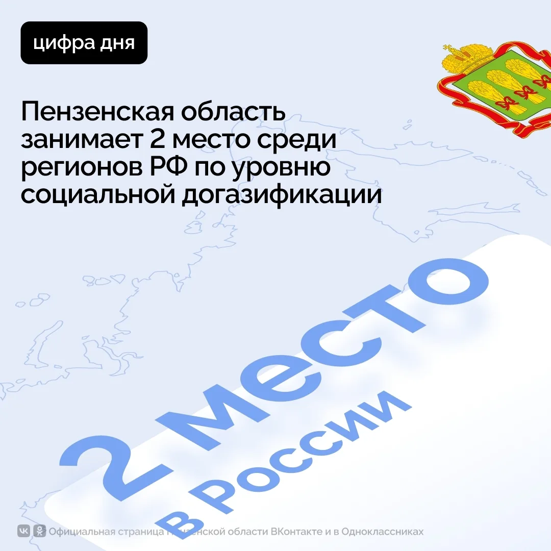По программе социальной догазификации Пензенская область сохраняет 2-е место среди реги...