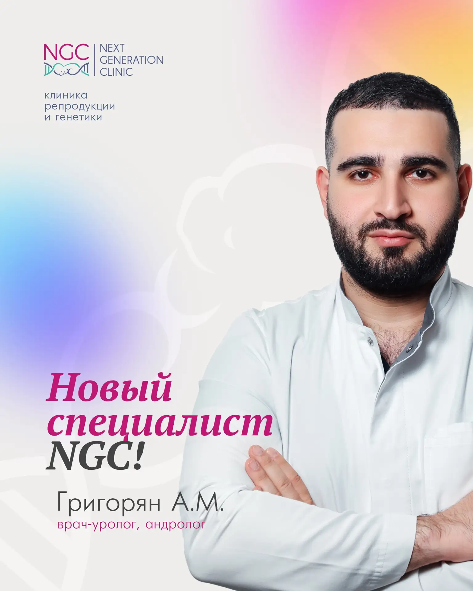 Клиника NGC пополняется ещё одним сильным специалистом🩷