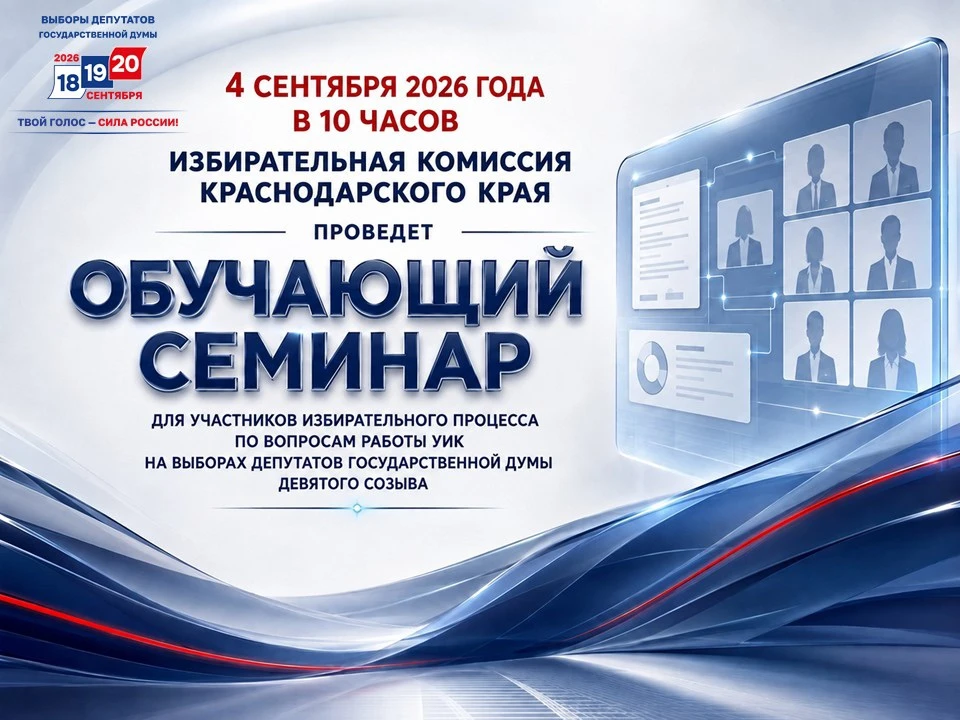 4 сентября в 10:00 в зале заседаний избирательной комиссии Краснодарского края в очно-д...