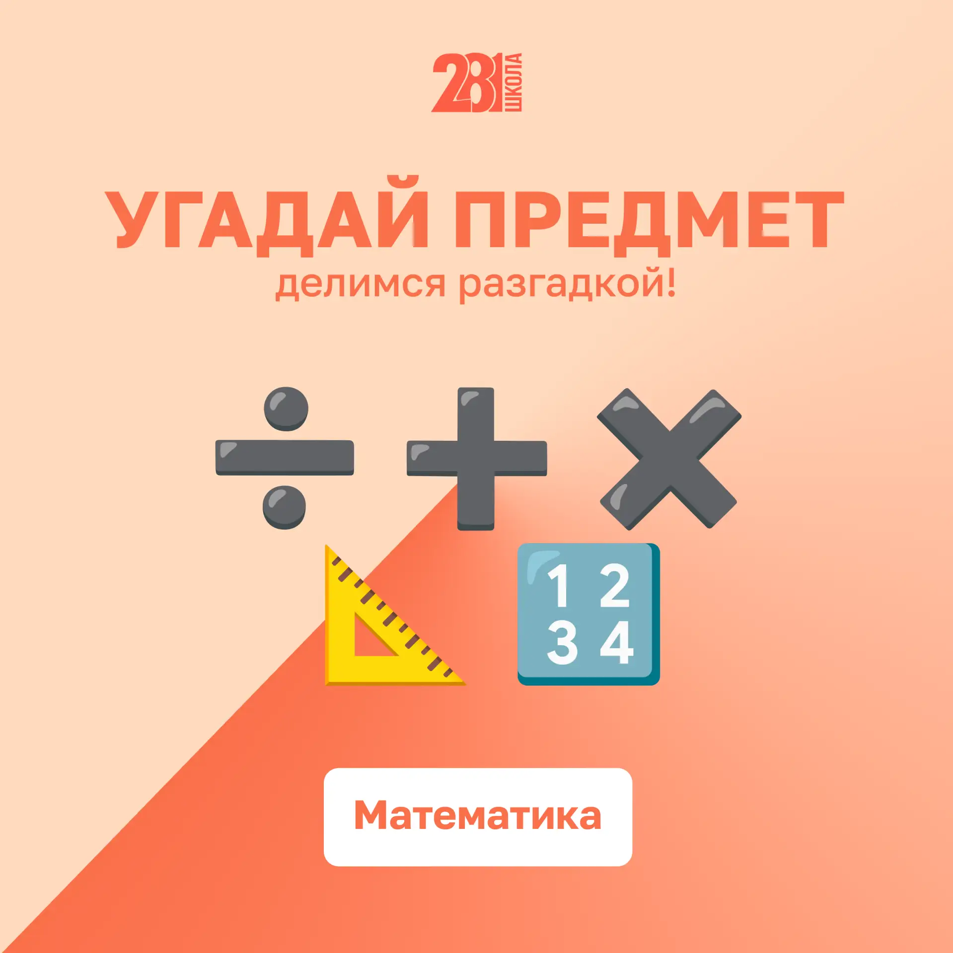 РАЗГАДАЙ РЕБУС 🧩

Развиваем логическое мышление! ✨

⚡ С помощью эмодзи мы зашифровали один школьный