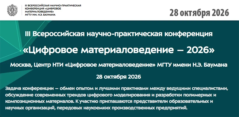 III Научно-практическая конференция «Цифровое материаловедение-2026» пройдет 28 октября...