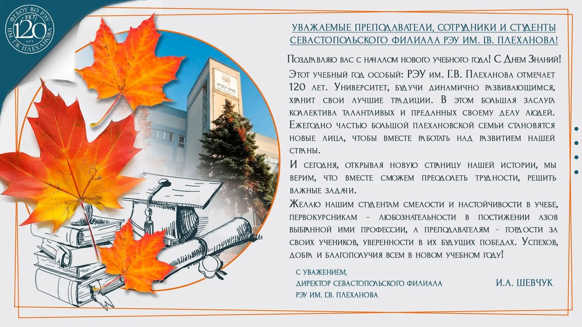 Поздравление директора Севастопольского филиала РЭУ им. Г.В. Плеханова Игоря Андреевича...