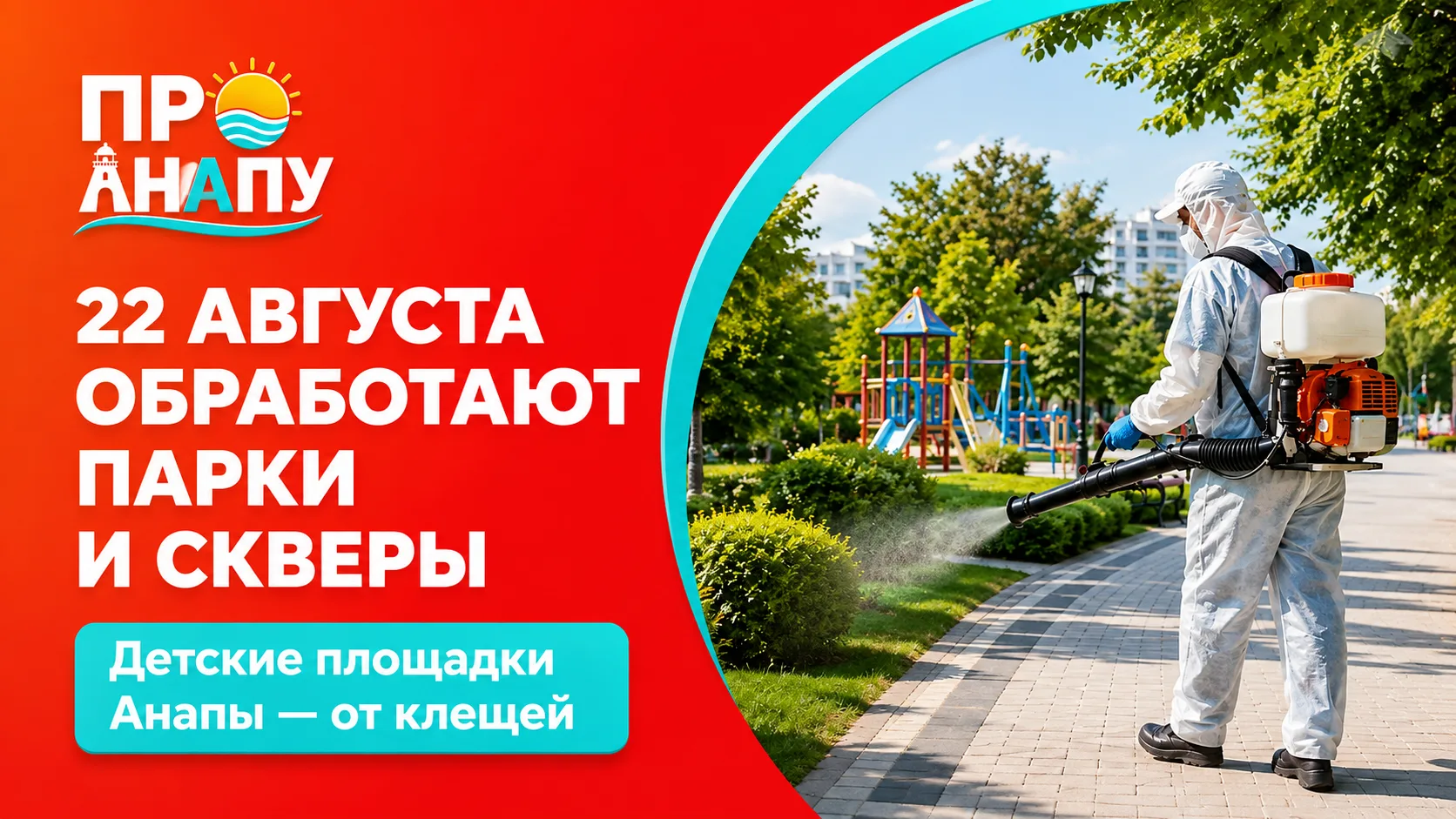В Анапе 22 августа обработают парки, скверы и детские площадки от клещей