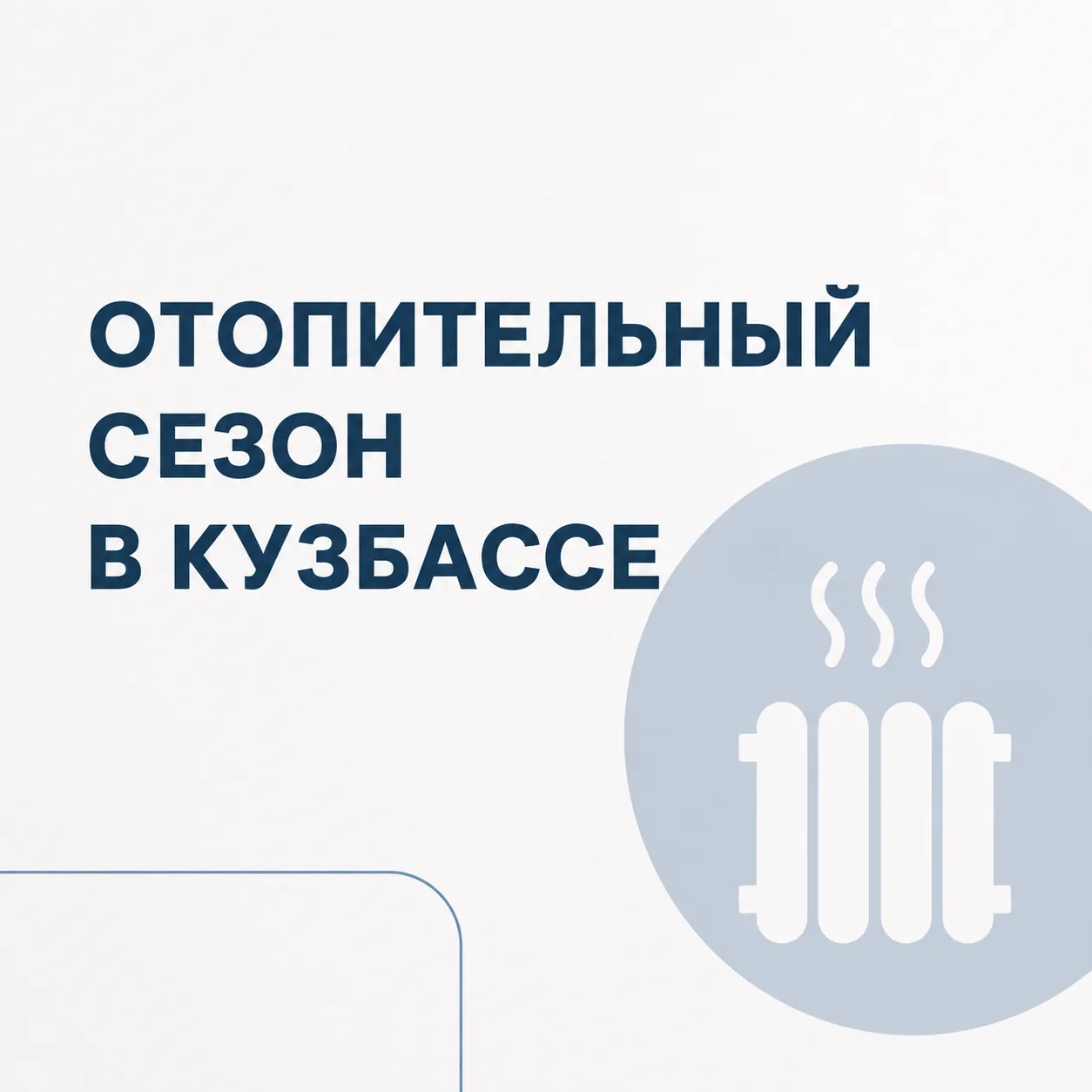 Губернатор Кузбасса Илья Середюк ответил на вопрос о возможности досрочного начала отоп...