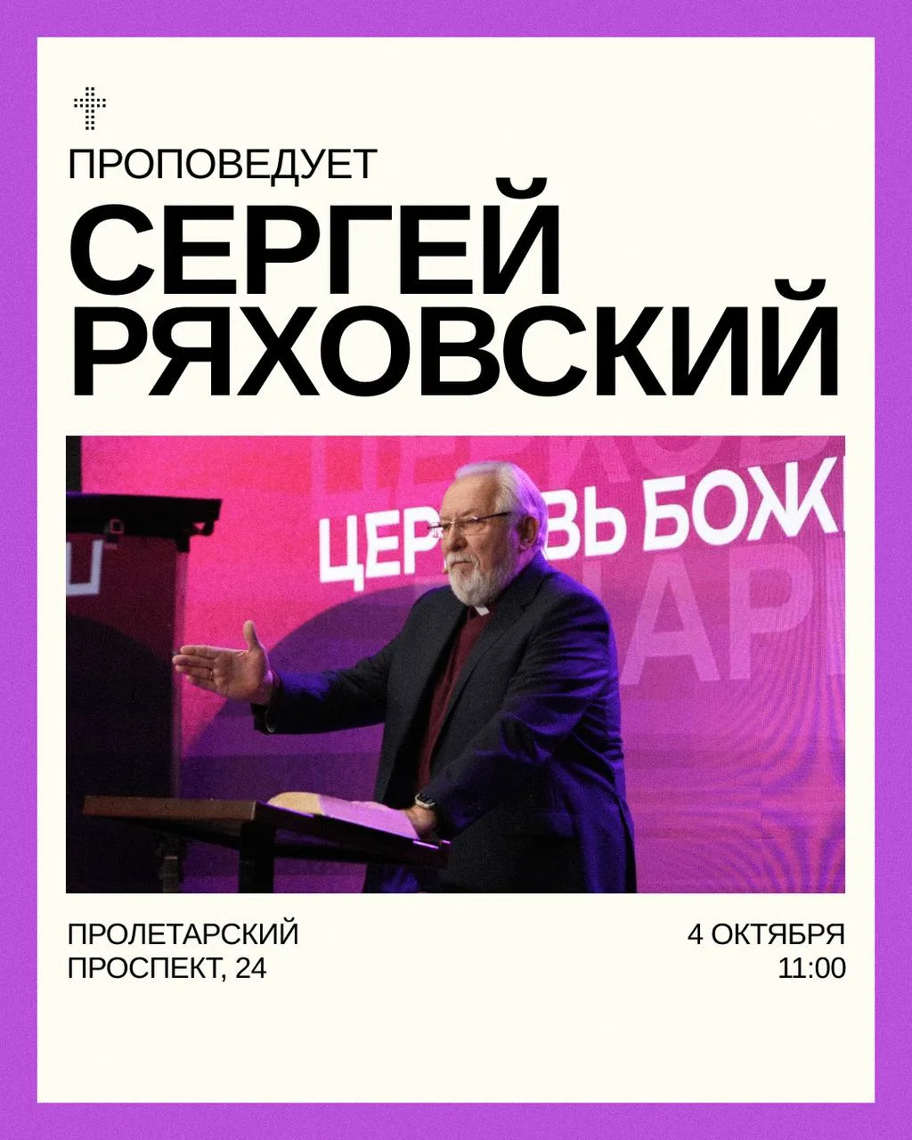 Дорогая церковь, ждём вас на воскресном богослужении!