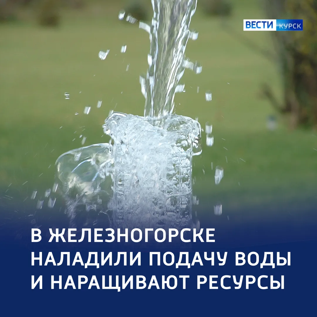 🚰 Вода без перебоев: в Железногорске наполнили резервуары и готовятся запустить новую ...