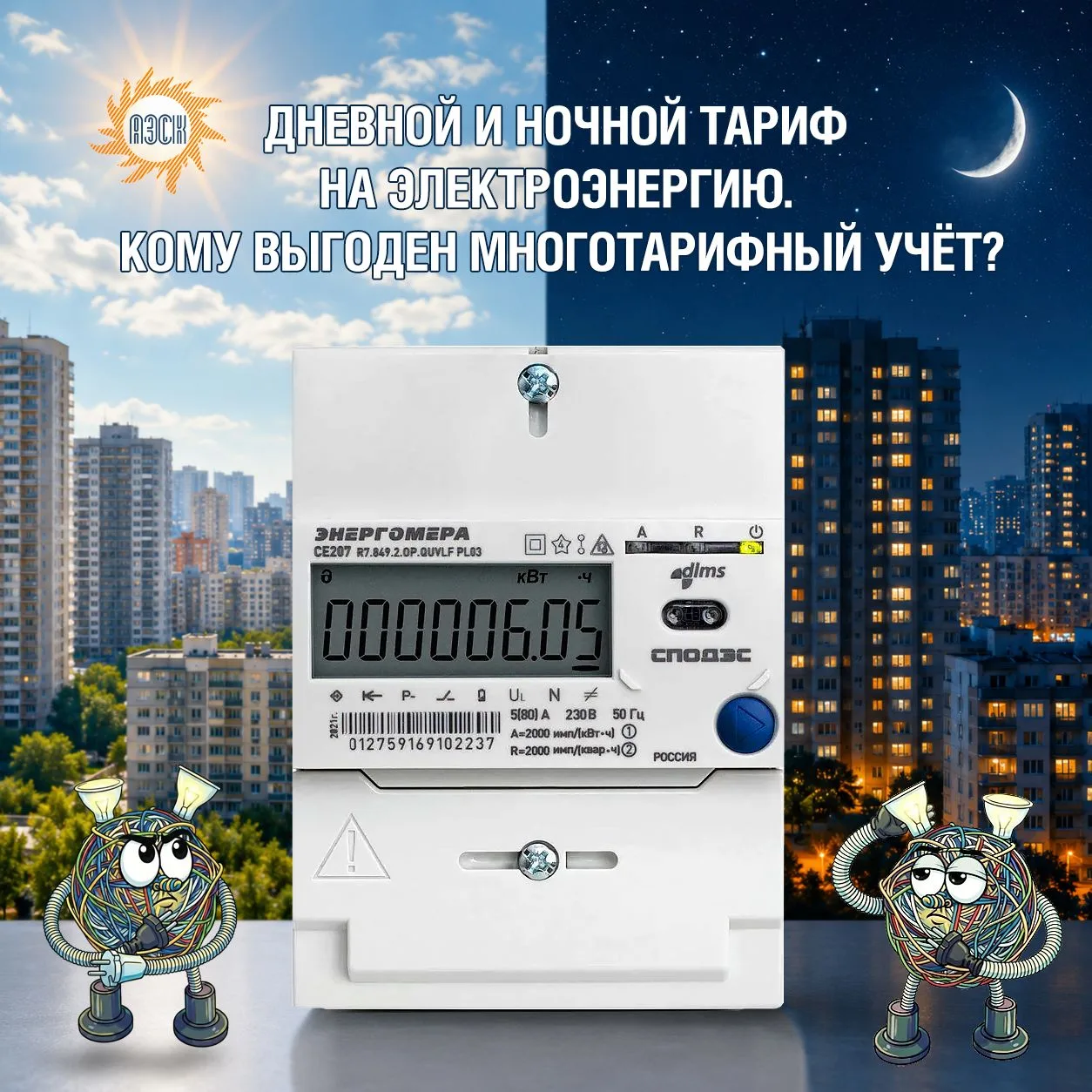 А когда введут «дневной» и «ночной» тарифы на электроэнергию? 
Сегодня отвечаем на вопрос нашего под