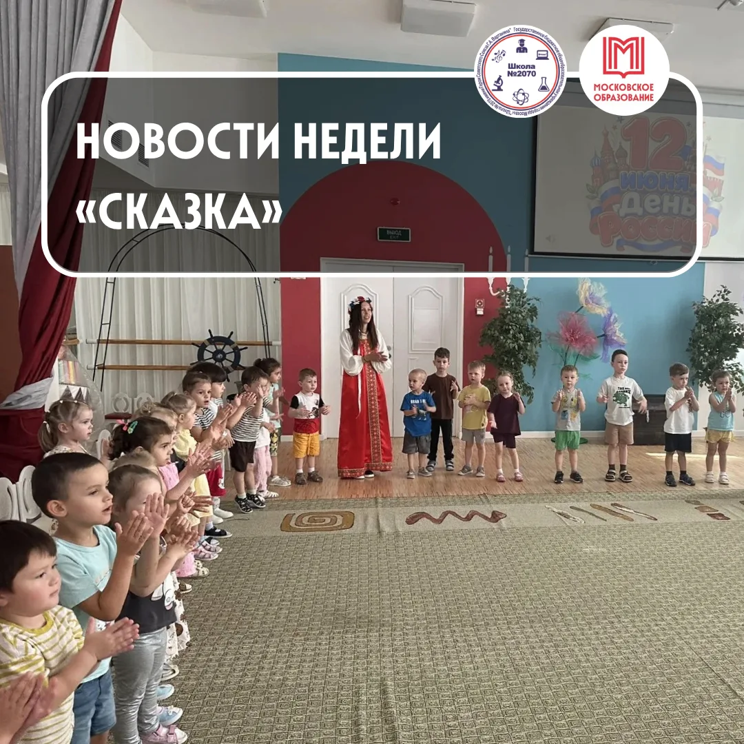 💫💫💫 В ГОСТЯХ У «СКАЗКИ»

🇷🇺 На образовательной площадке «Сказка» прошла яркая и познавательная 