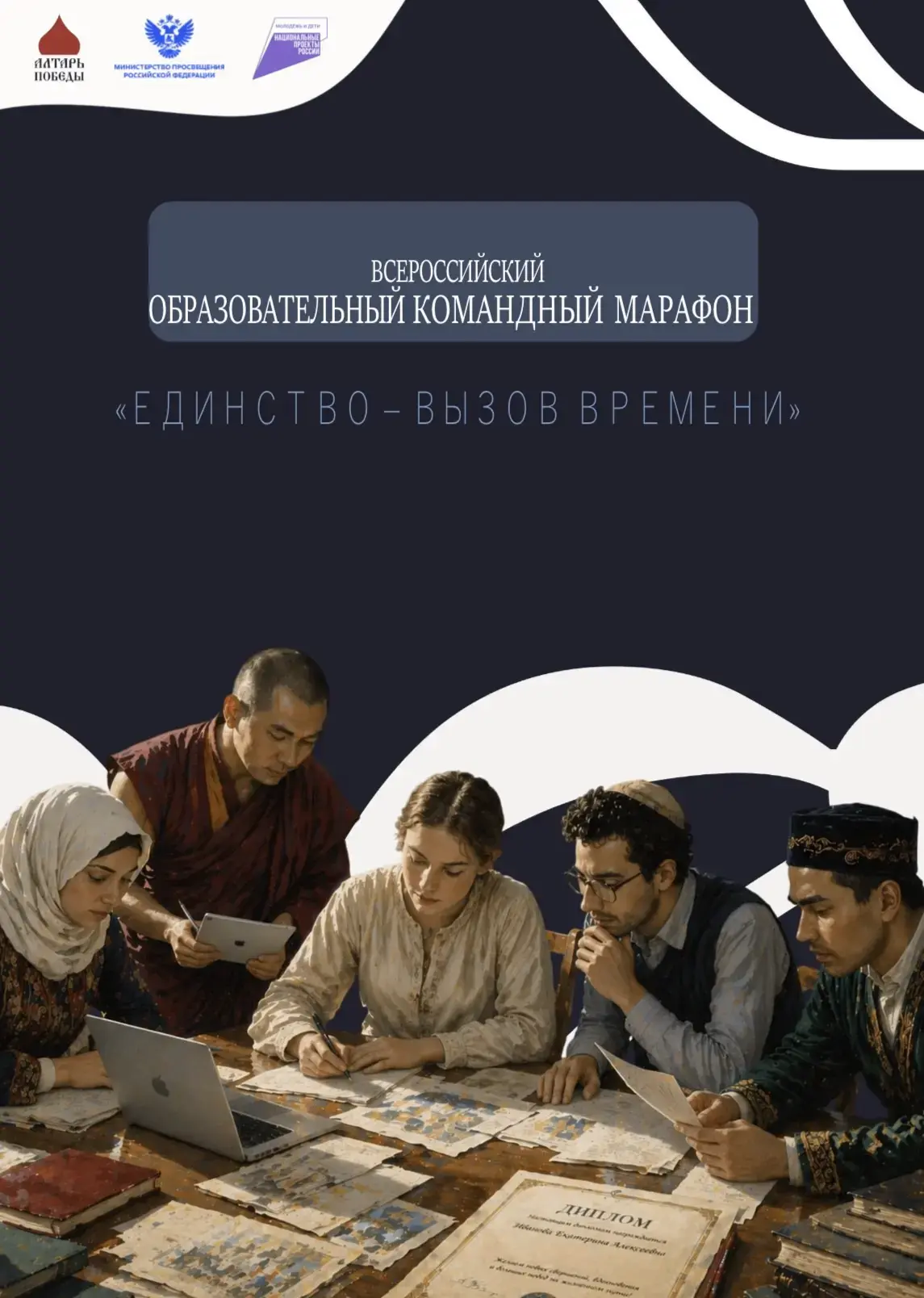 🔥 «Единство — вызов времени»: присоединяйтесь к Всероссийскому образовательному команд...