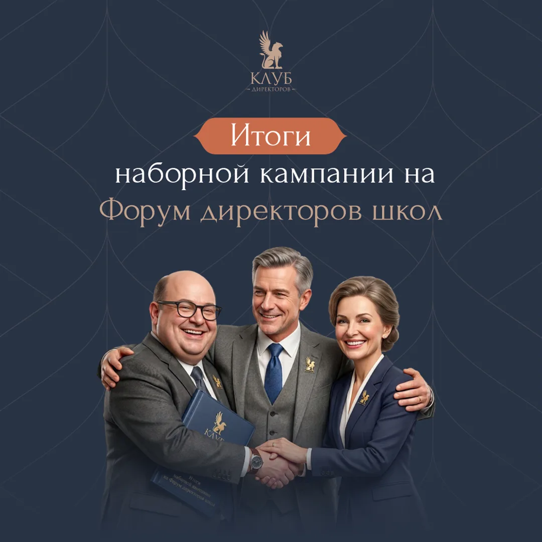 🔥 Завершился отбор на первый Форум директоров школ в Москве!