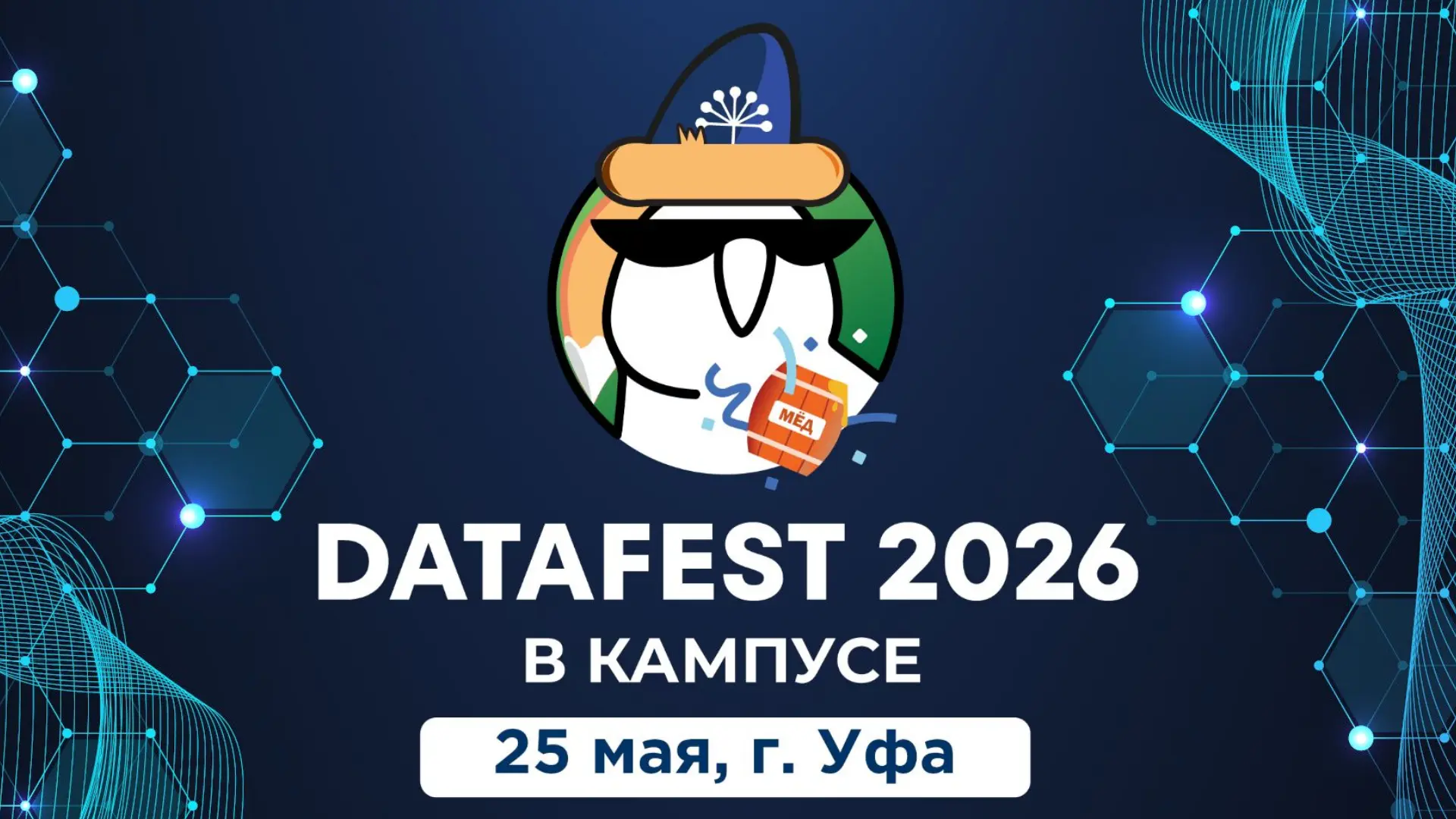 🗓 Data Fest 2026 и День цифровизации в Уфе: два масштабных мероприятия в один день!
