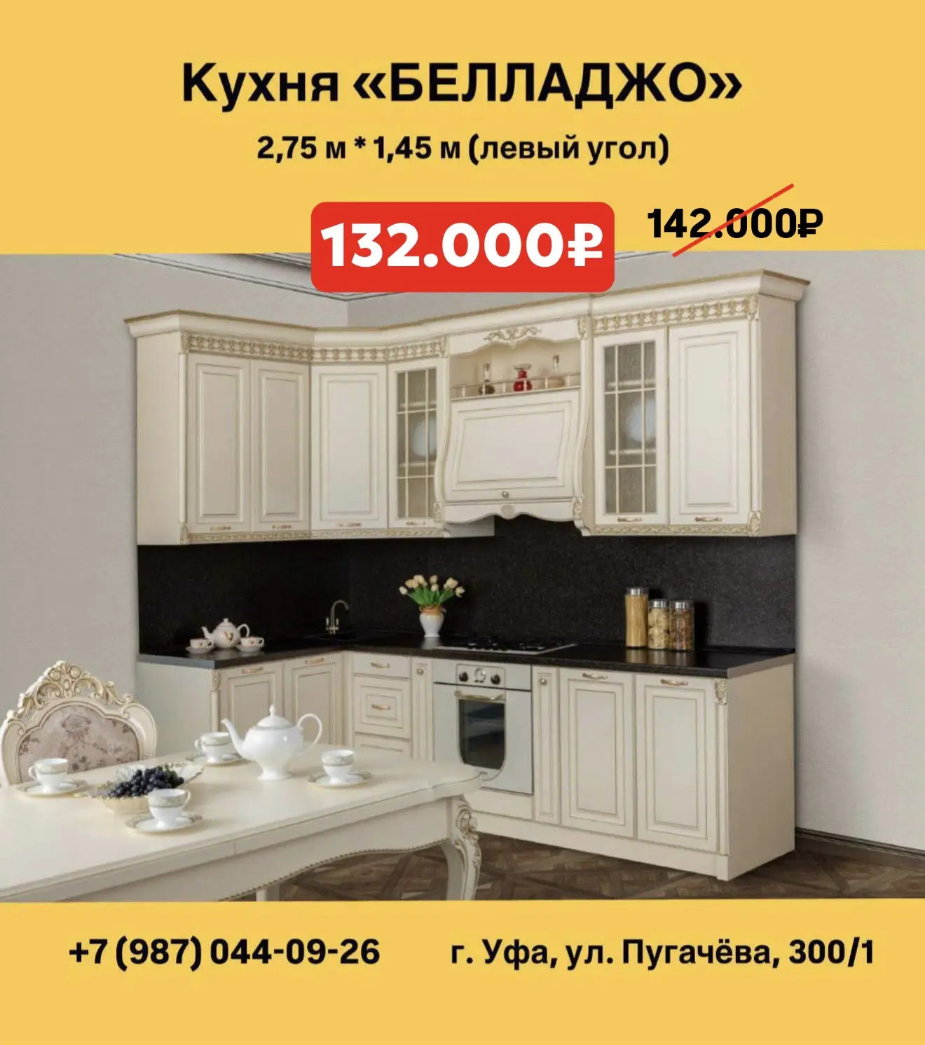 Кухня "Белладжо" угловая 2,75м*1,45м