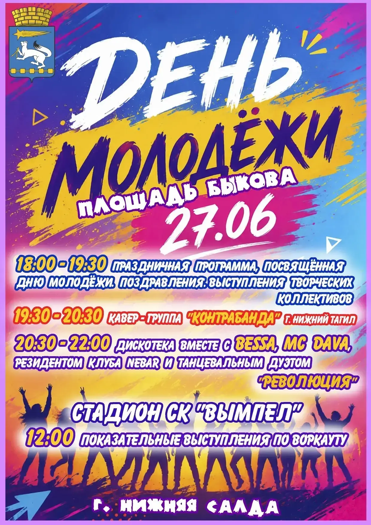 В Нижней Салде с размахом отметят День молодёжи