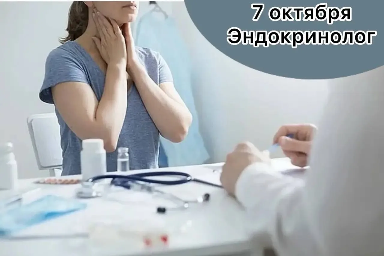 Эндокринолог проведёт приём 7 октября