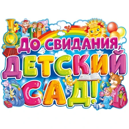 Торжественный выпускной в МКДОУ «Детский сад №5». 

В стенах нашего детского сада состоялось одно из