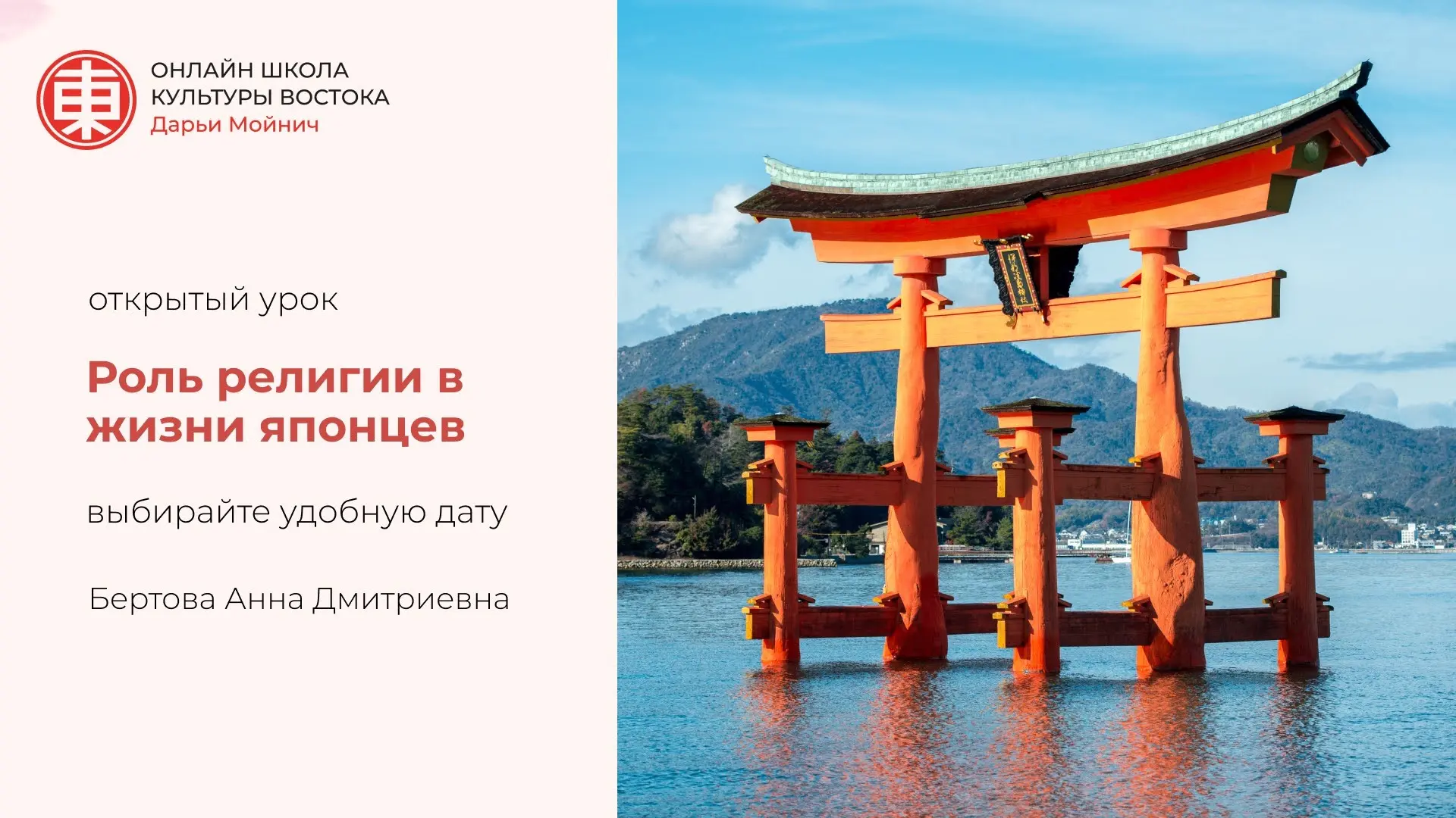 Открытый урок «Роль религии в жизни японцев» — выбирайте удобное время!