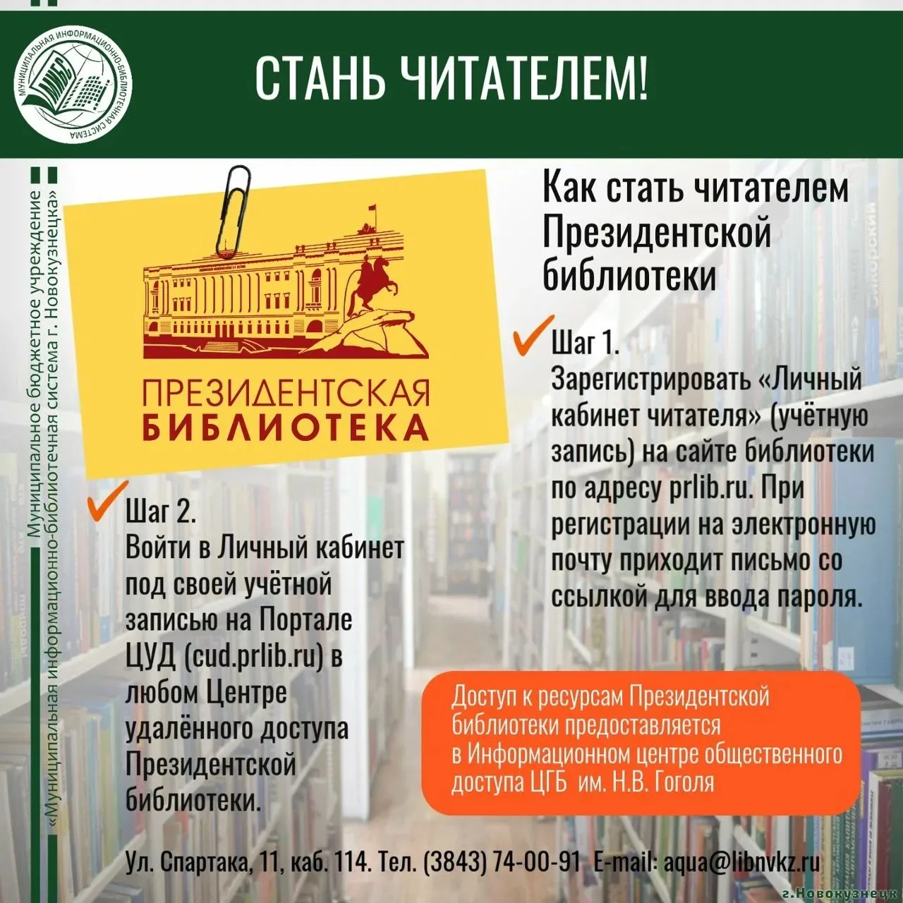 Стань читателем Президентской библиотеки!📚

В Центральной городской библиотеке им. Н.В. Гоголя откр