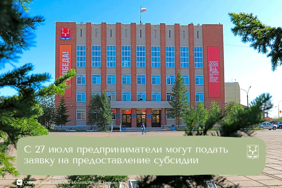 Администрация Нарьян-Мара объявляет о проведении отборов на предоставление субсидий пре...