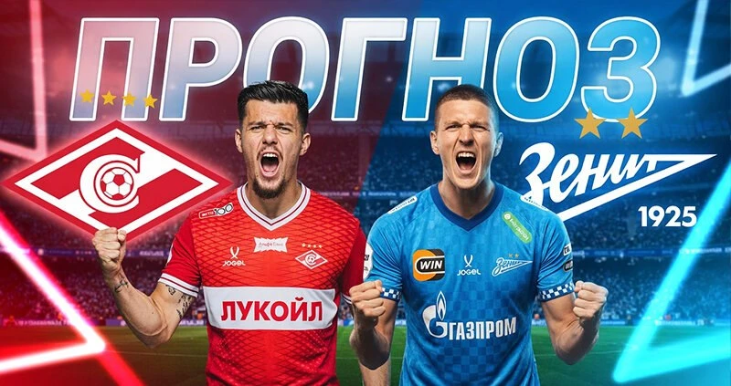 🛠 Прогноз на матч «Спартак» — «Зенит» 23 августа 2026 года