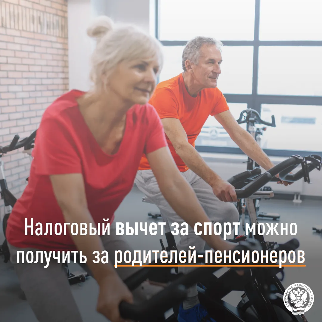 Налоговый вычет за спорт можно получить за родителей-пенсионеров 

👥 Совершеннолетние дети могут ве