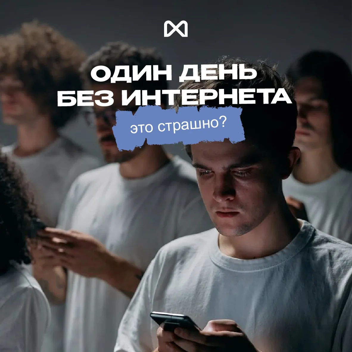 Один день без интернета — это страшно?