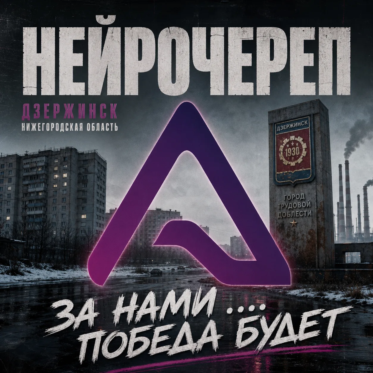 Нейрочереп — За нами ... победа будет... Премьера оригинального трека