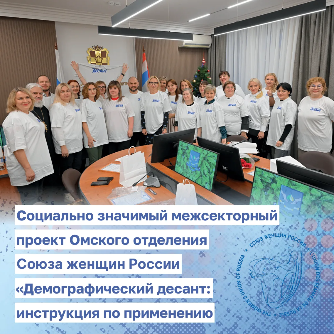 Омское региональное отделение Союза женщин России систематизировало опыт проекта «Демографический де