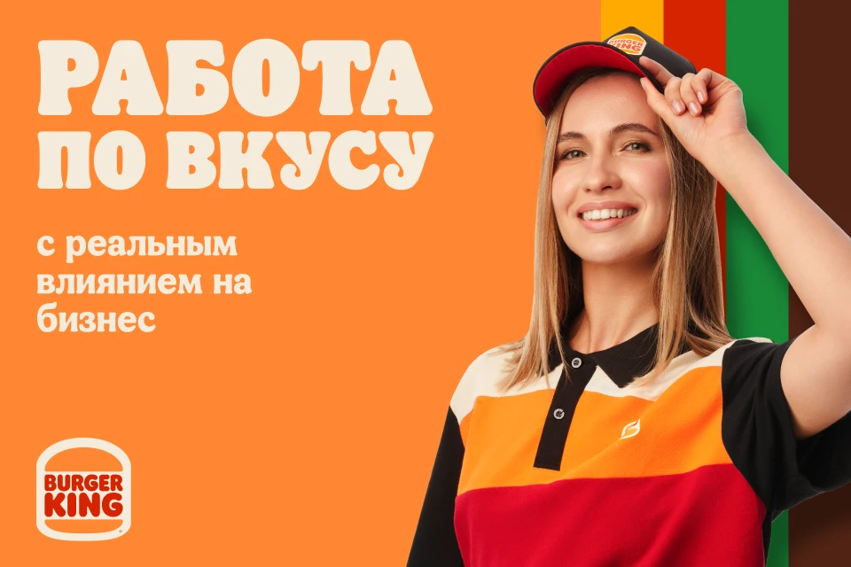 🔥 Работа в Бургер Кинг: повар-кассир с зарплатой до 94 000 ₽