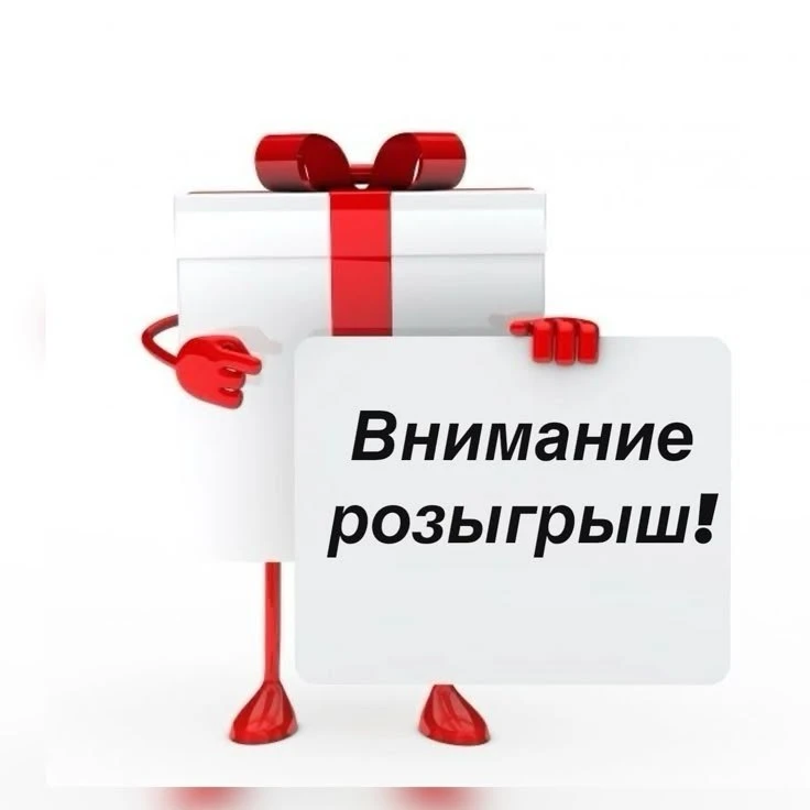 Как и обещал запускаем розыгрыш!