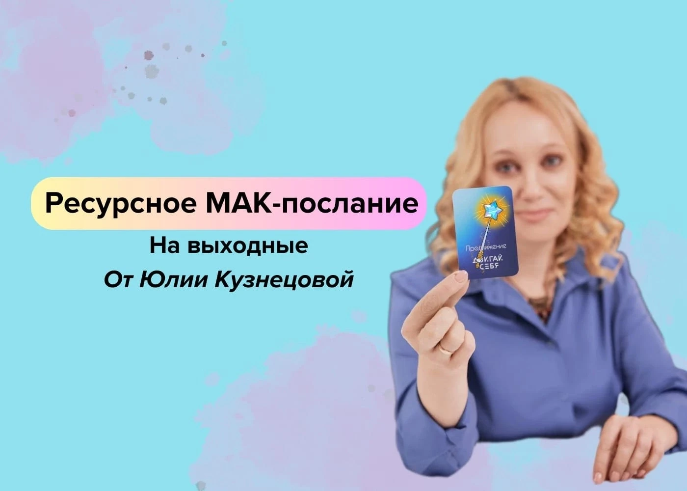 🍀Ресурсное мак-послание от меня на выходной уже в моем Женском клубе 

Женский клуб