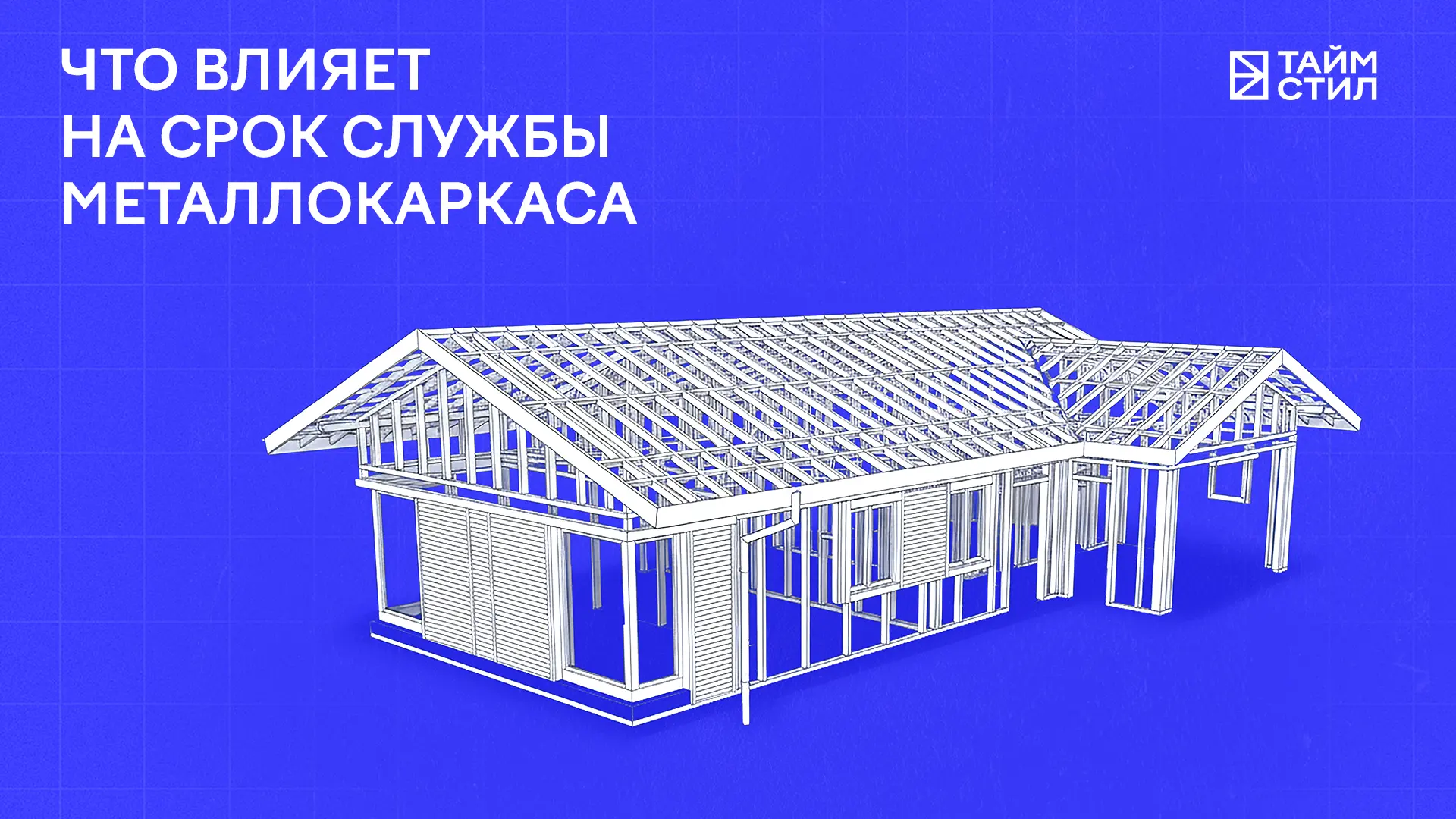 Снаружи многие металлокаркасы выглядят практически одинаково. Но на практике один способен прослужит