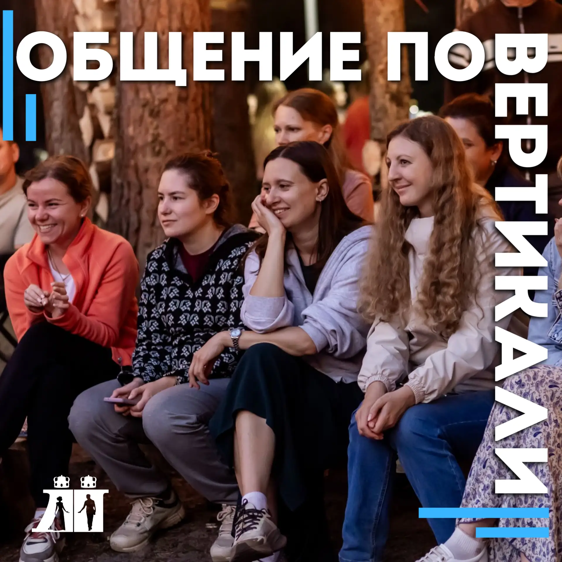 ОБЩЕНИЕ ПО ВЕРТИКАЛИ: