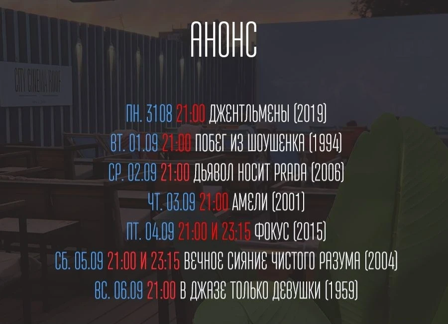 Расписание кино на крыше 🎬