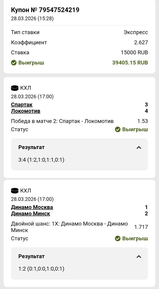 Вот отчёт нашего вчерашнего  экспресса на 🏒 КХЛ 🇷🇺 Играли Локомотив в матче и 1Х Динамо, кэф 2.63 ✅✅