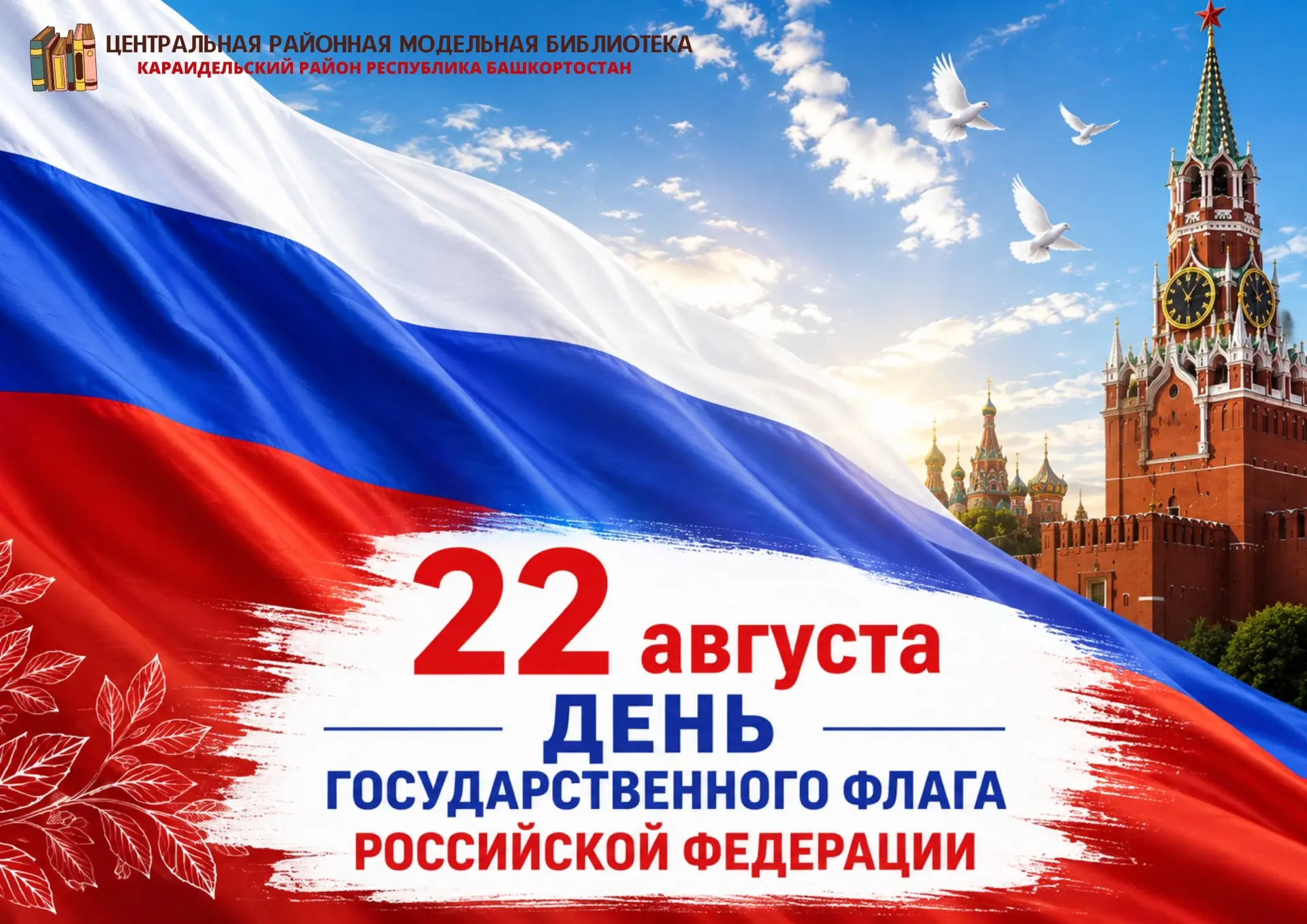 С Днём Государственного флага Российской Федерации! 🇷🇺