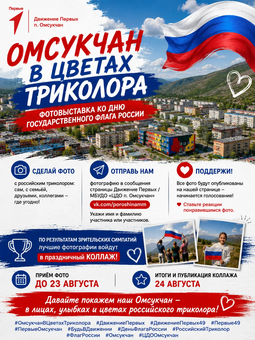ОМСУКЧАН в цветах триколора