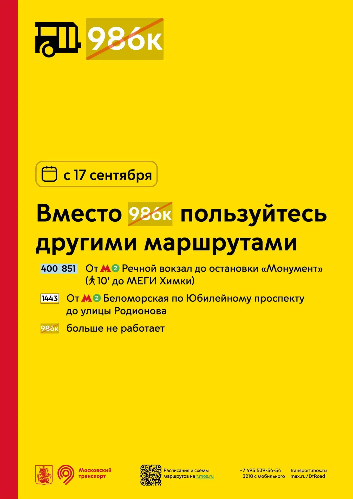 С 17 сентября вместо областного маршрута 986к пользуйтесь другими маршрутами: