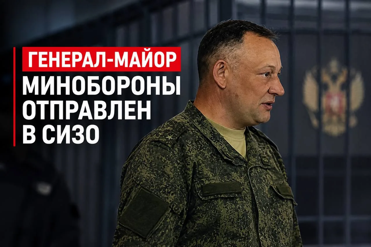 Генерал-майор Минобороны Сергей Никитушкин отправлен в СИЗО