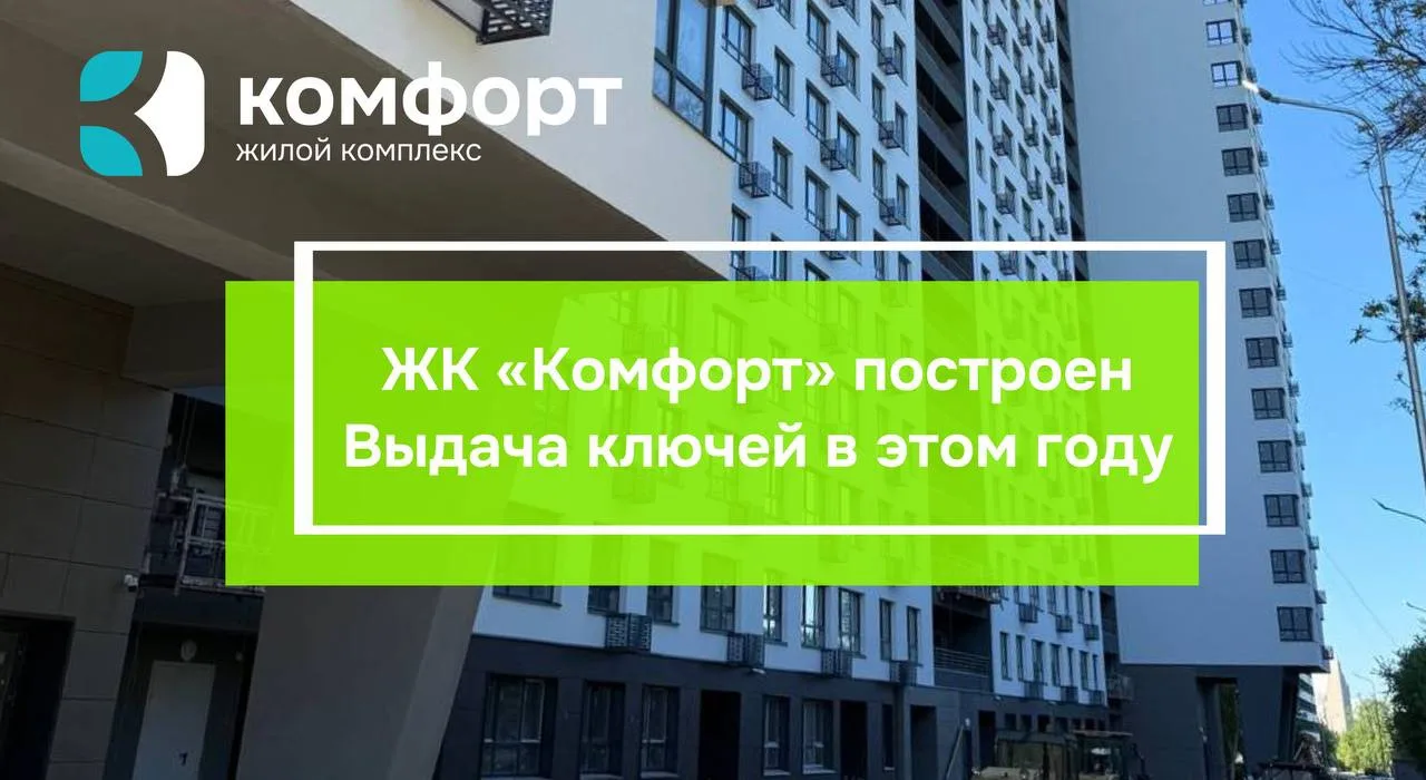 🔥 Горящее предложение от ЖК «Комфорт»!