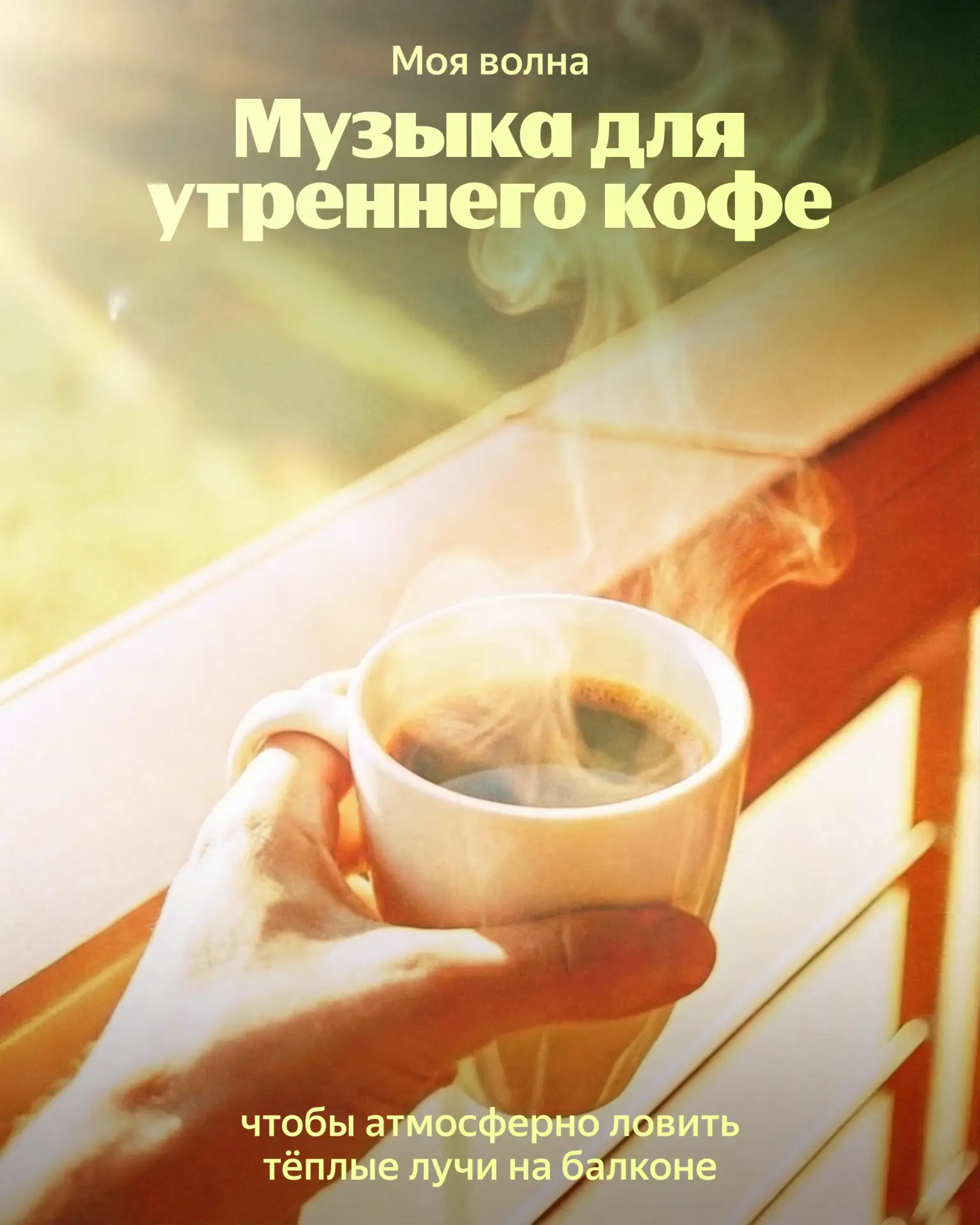 🌸 Ни за что не упустим такую тёплую весну — планируем слушать Мою волну даже там, где нет сети.   На