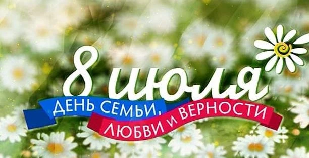 Уважаемые родители! 
Приглашаем вас на «Мост семейного счастья» 💞✨ 

В День семьи, любви и верности