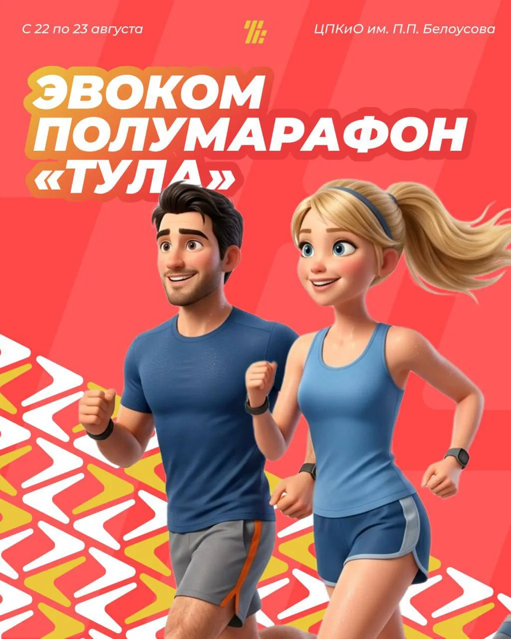 С 22 по 23 августа в парке Белоусова состоится ЭвоКом полумарафон «Тула»