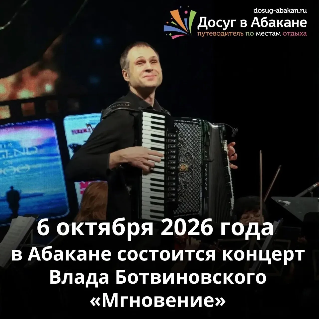 🎵 6 октября в Абакане состоится концерт музыканта, композитора и аранжировщика Влада Б...