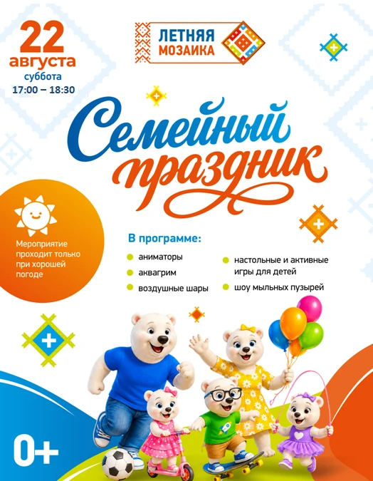 В рамках празднования пройдет увлекательная детская игровая программа "Семейный праздни...