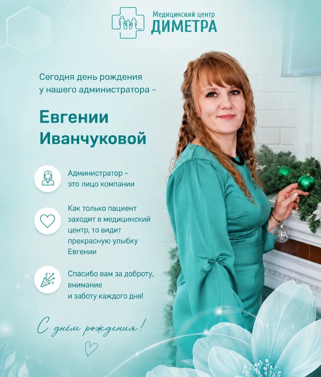 Весь коллектив медицинского центра «Диметра» от всей души поздравляет Евгению с днём ро...