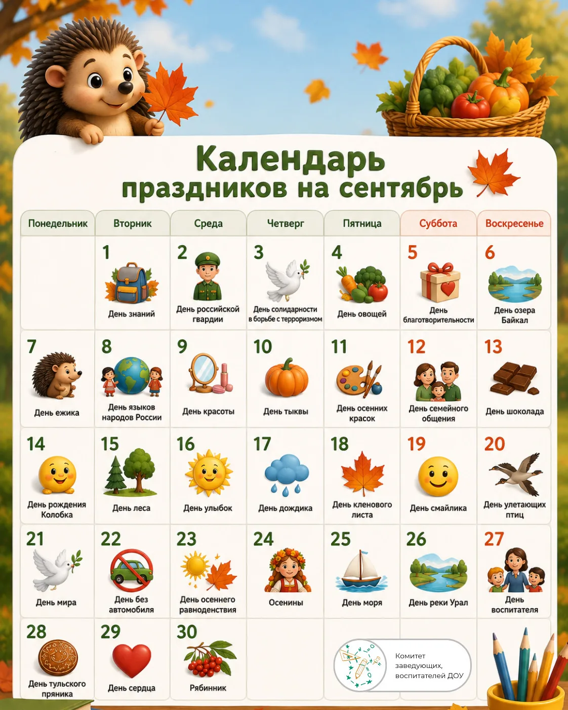 Календарь праздников на сентябрь 🍁